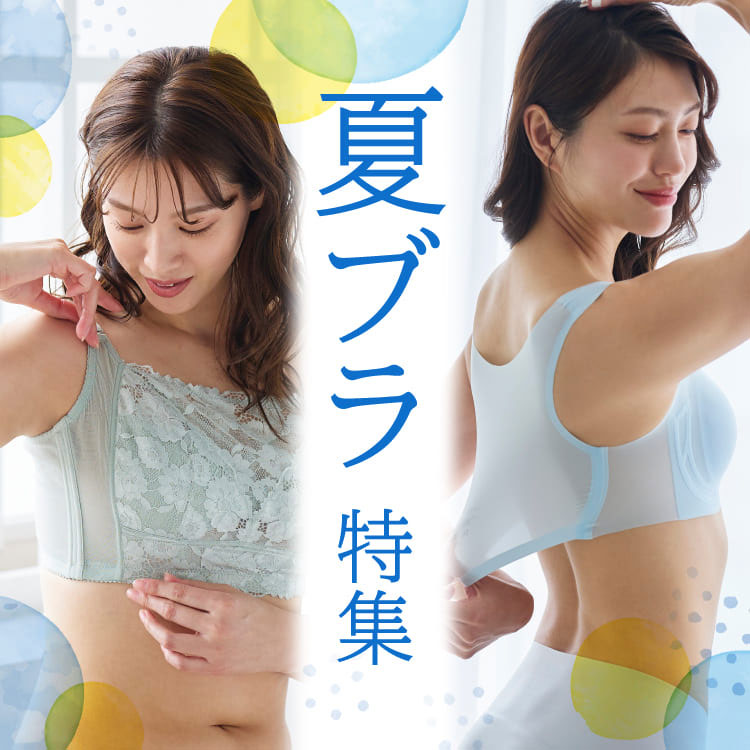 夏を快適に過ごす補正下着