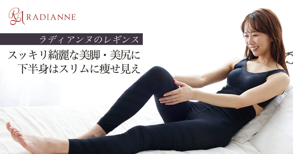 着圧レギンス | ラディアンヌ 公式ストア