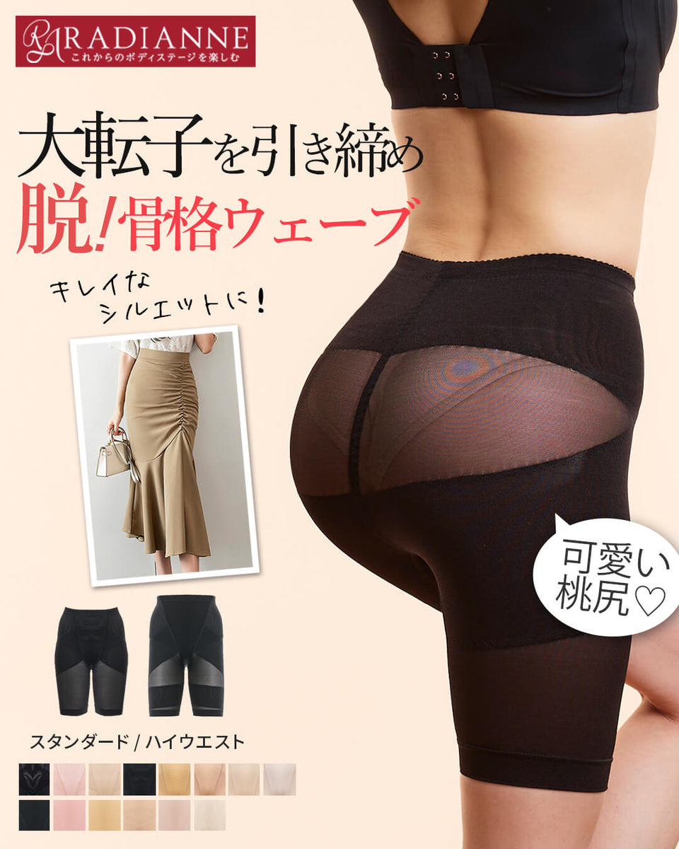 リングアウト 骨盤ガードル | ラディアンヌ 公式サイト – ラディアンヌ