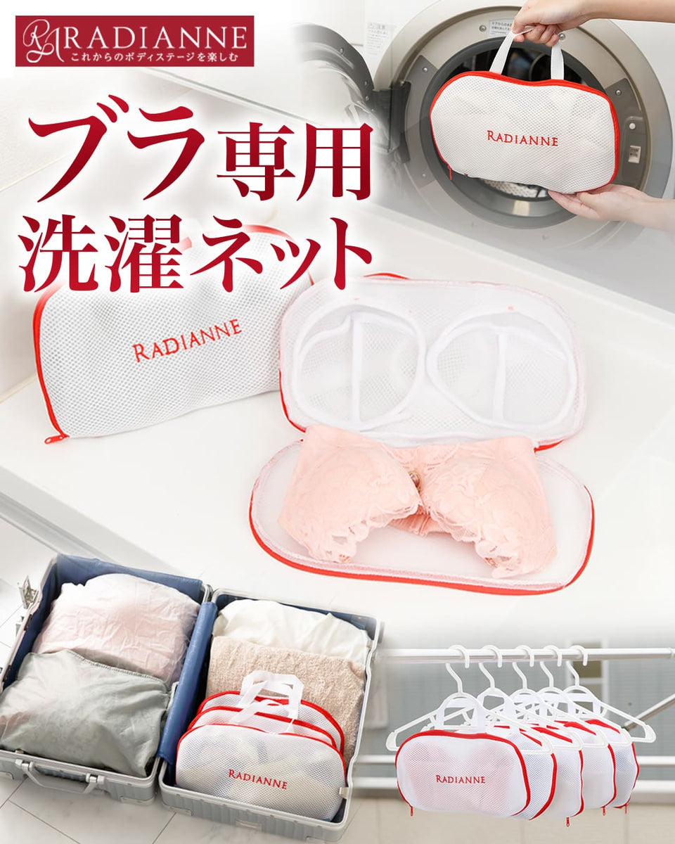 ブラジャー専用洗濯ネット | ラディアンヌ 公式サイト