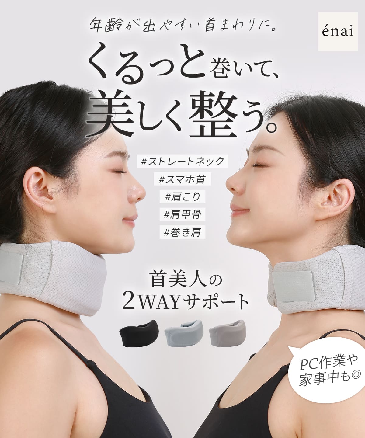 ストレートネック 首こり 解消 女性用 エナイ くるっと2WAY首