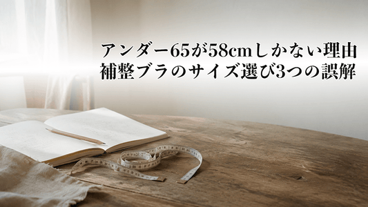 アンダー65が58cmしかない理由｜補整ブラのサイズ選び3つの誤解