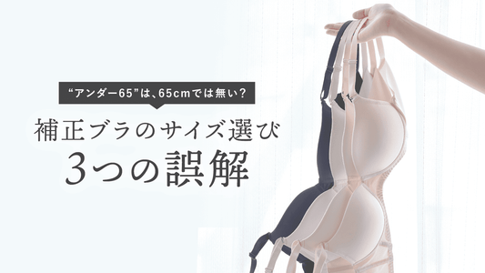 アンダー65が58cmしかない理由｜補整ブラのサイズ選び3つの誤解