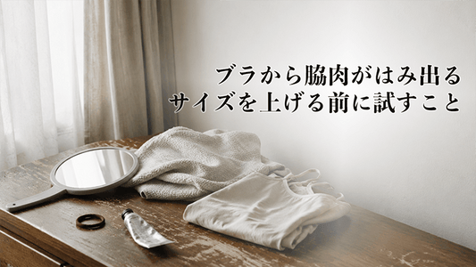 ブラから脇肉がはみ出る｜サイズを上げる前に試すこと