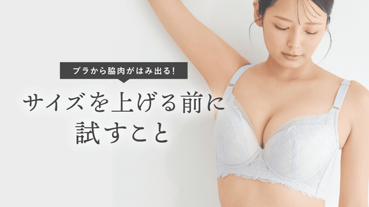 ブラから脇肉がはみ出る｜サイズを上げる前に試すこと