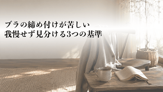 ブラの締め付けが苦しい｜我慢せず見分ける3つの基準