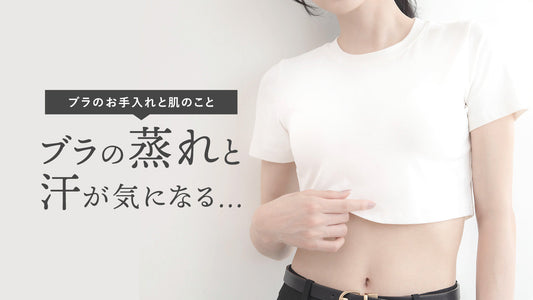 ブラの蒸れと汗が気になるとき｜お手入れと肌のこと
