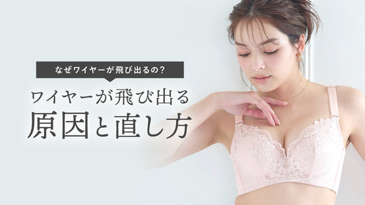 ワイヤーが飛び出る原因と直し方