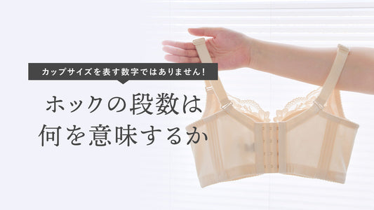 ホックの段数は何を意味するか