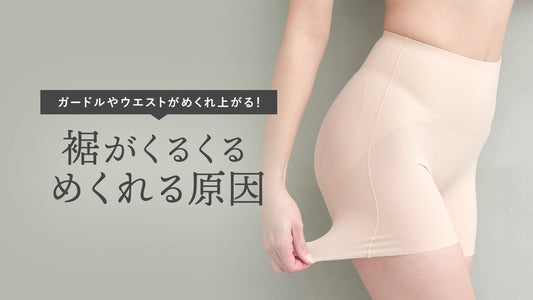 ガードルの裾やウエストがくるくるめくれる原因