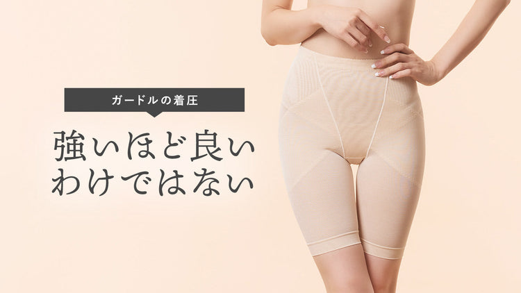 ガードルの着圧、強いほど良いわけではない理由