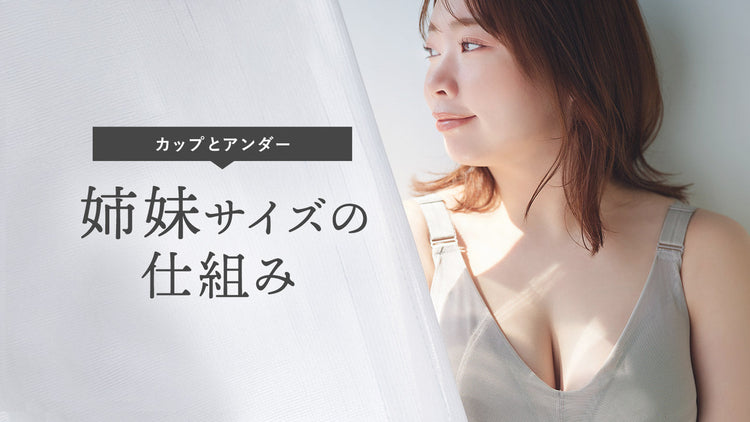 カップとアンダーの姉妹サイズという考え方