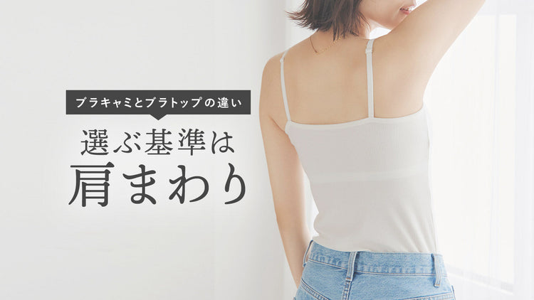 ブラキャミとブラトップの違い