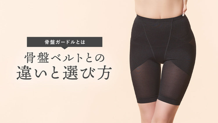 骨盤ガードルとは──骨盤ベルトとの違い