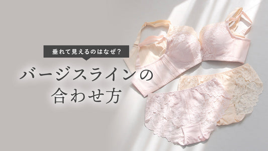 垂れて見えるのはなぜ？｜バージスラインの合わせ方
