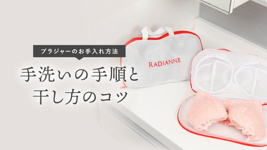 ブラジャーの洗濯方法｜手洗いの手順と干し方のコツ
