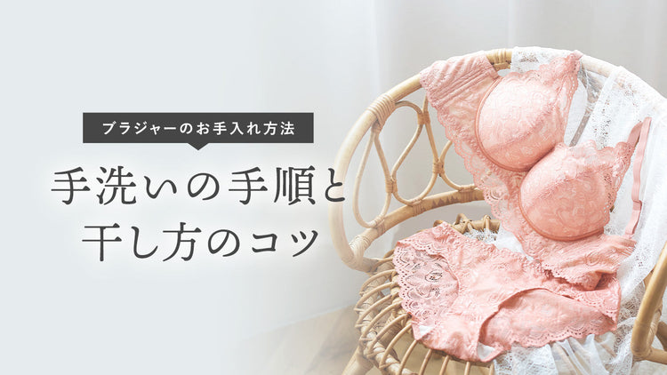 ブラジャーの干し方と洗い方｜長く使うための手順