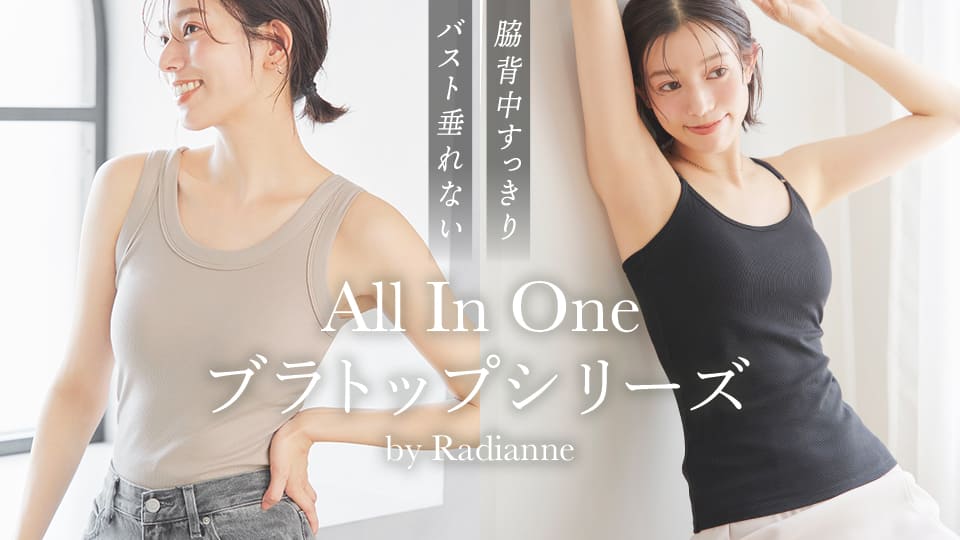 バスト垂れない。脇背中すっきり。ブラトップシリーズ