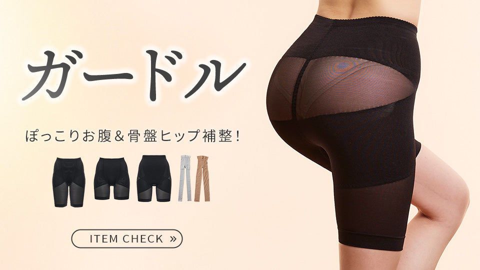 ぽっこりお腹＆骨盤ヒップ補整！ ガードル