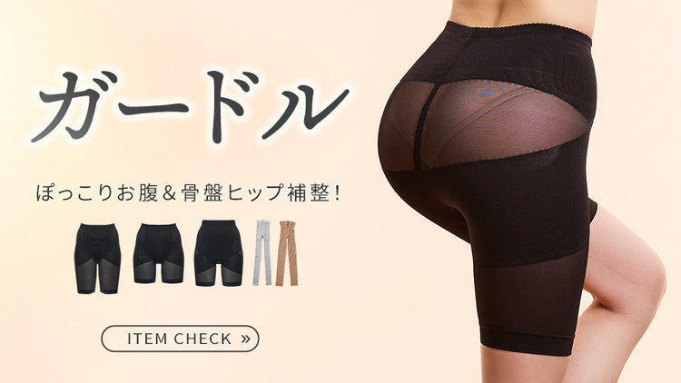 ぽっこりお腹＆骨盤ヒップ補整！ ガードル