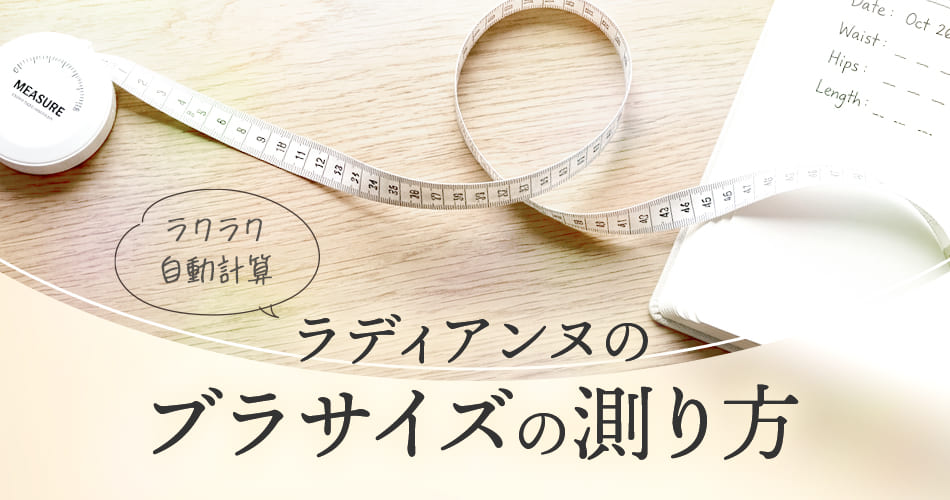 【サイズ表記が変わる！】ブラを選ぶ前に、知っておきたい再計測の極意