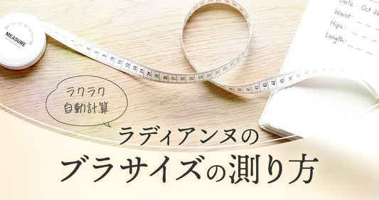 【サイズ表記が変わる！】ブラを選ぶ前に、知っておきたい再計測の極意