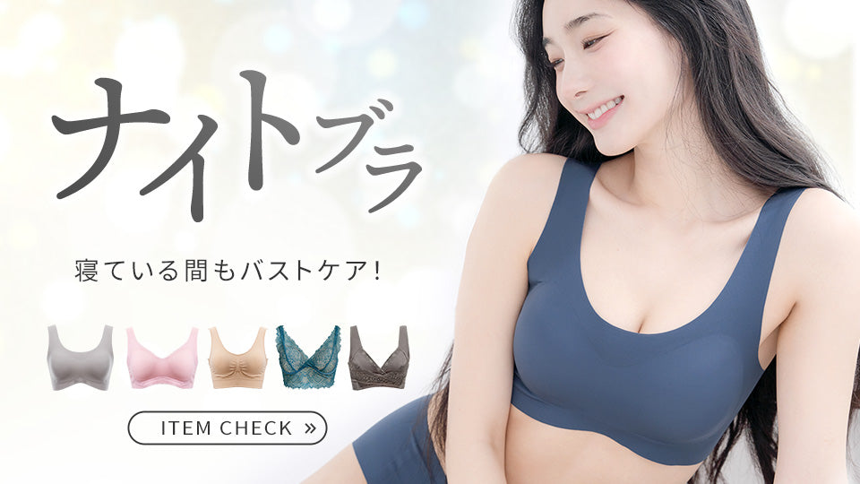 寝ている間もバストケア！ナイトブラ特集