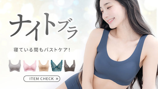 寝ている間もバストケア！ナイトブラ特集