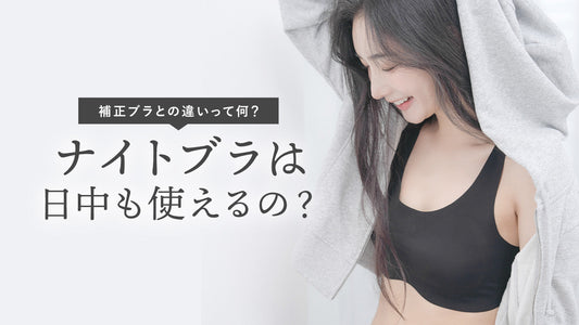 ナイトブラは日中も使えるのか｜補正ブラとの違い