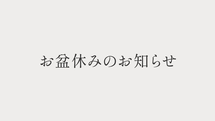 2026年│お盆休みのお知らせ