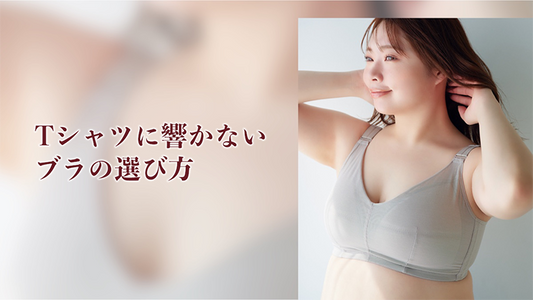 薄いトップスの日に、下着をどう選ぶか