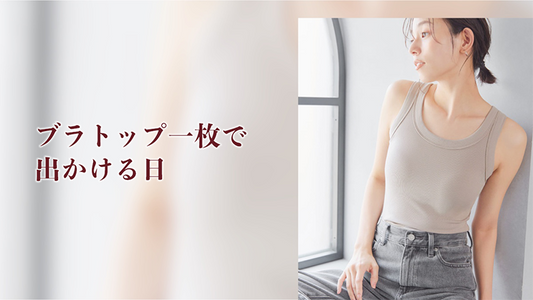 ブラトップ一枚で出かける日