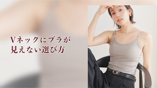 胸元が開いた服の日