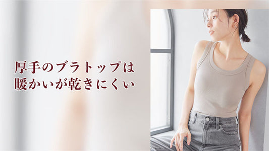 厚手のブラトップは暖かい、でも乾きにくい
