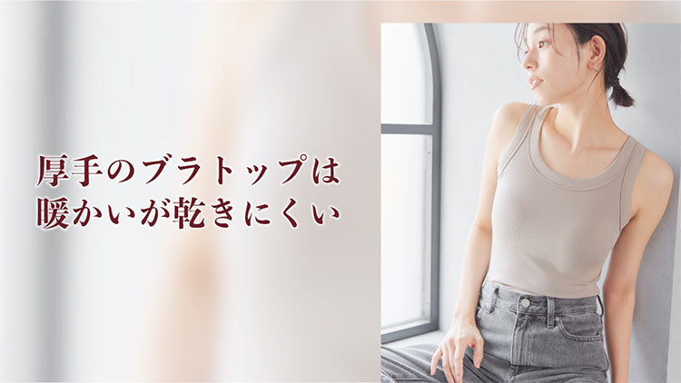 厚手のブラトップは暖かい、でも乾きにくい