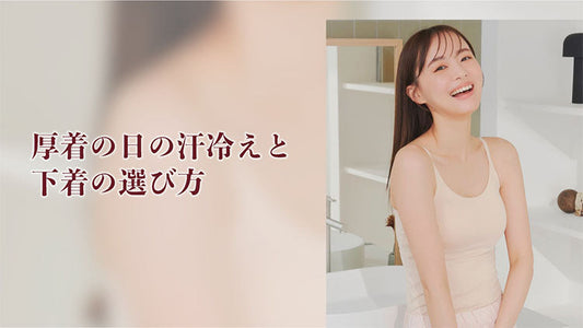 厚着の日の汗冷えと、下着の選び方