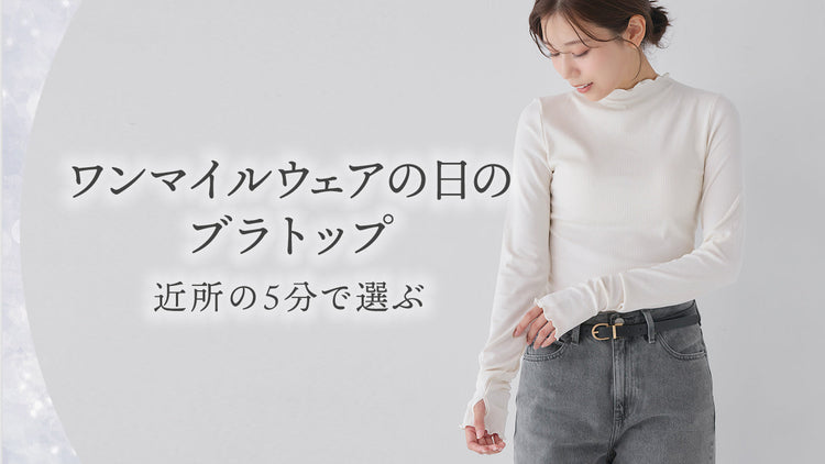 ワンマイルウェアの日のブラトップ