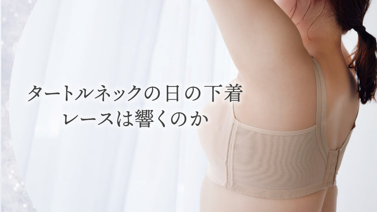 首まで詰まった服の日に、レースのブラは響くのか