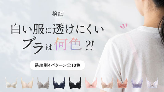 白い服に透けにくいブラの色を検証