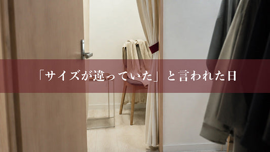 「サイズが違っていた」と言われた日