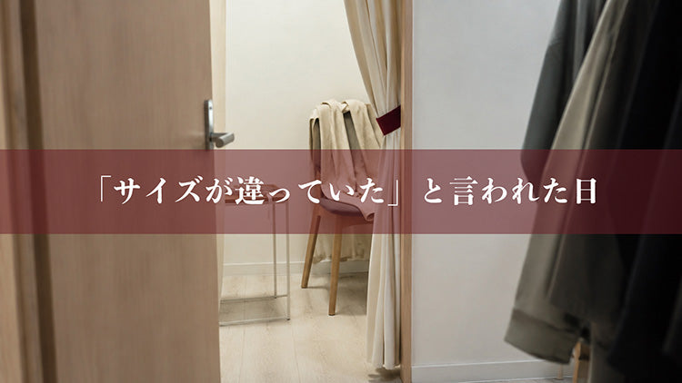 「サイズが違っていた」と言われた日