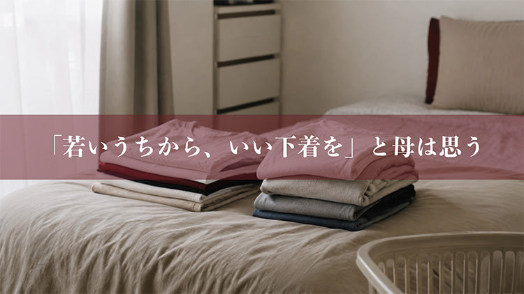 「若いうちから、いい下着を」と母は思う