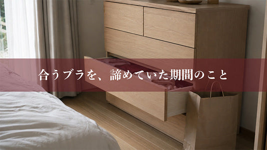 合うブラを、諦めていた期間のこと