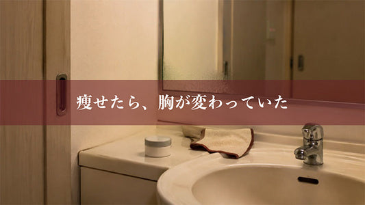 瘦せたら、胸が変わっていた
