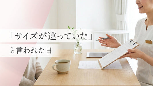 「サイズが違っていた」と言われた日