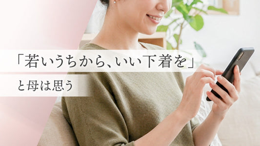 「若いうちから、いい下着を」と母は思う