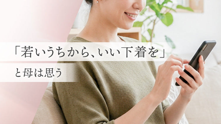 「若いうちから、いい下着を」と母は思う