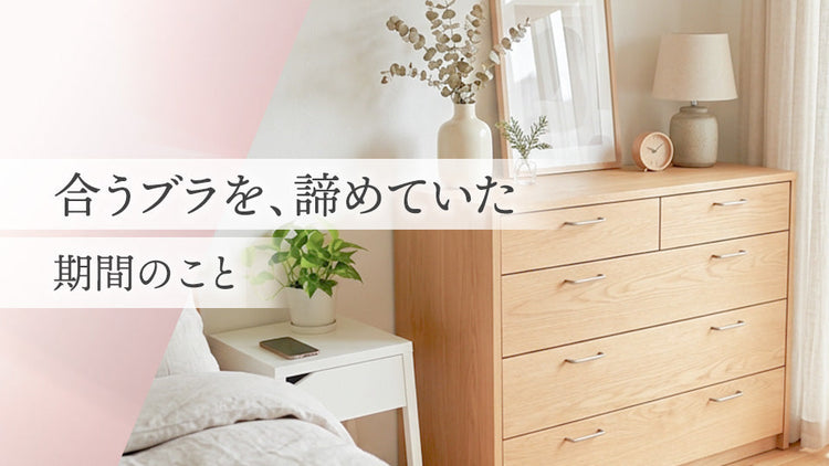 合うブラを、諦めていた期間のこと
