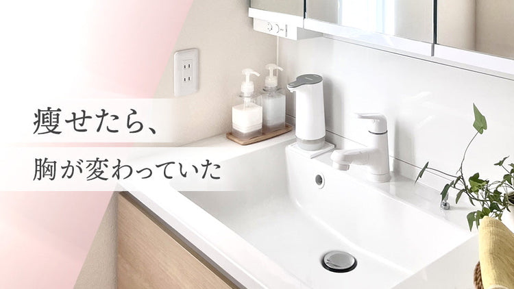瘦せたら、胸が変わっていた