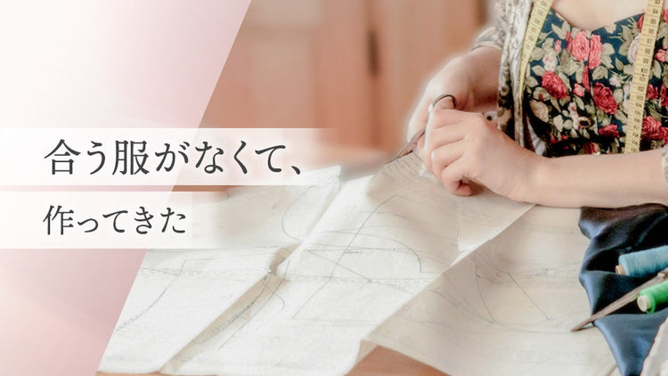 合う服がなくて、作ってきた